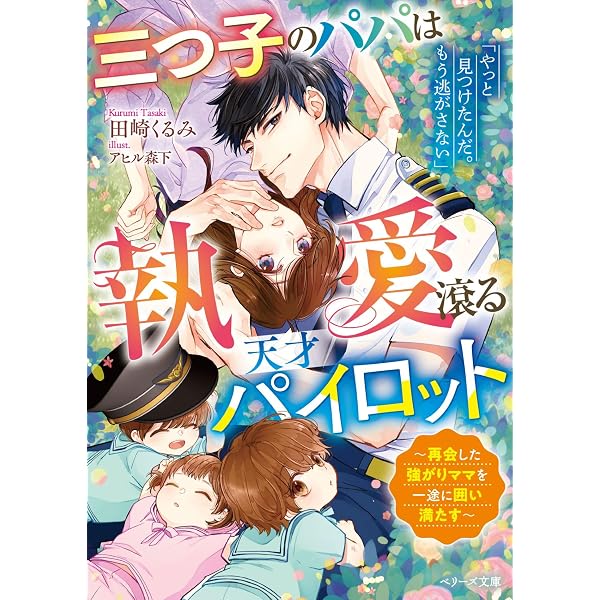 一夜の恋じゃ終われない～傲慢ホテル王の甘い執着～ (ルネッタブックス